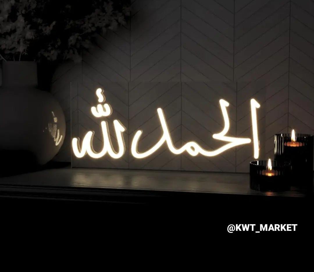 لوحة نيون الحمد لله NEON لوحة نيون الحمد لله NEON