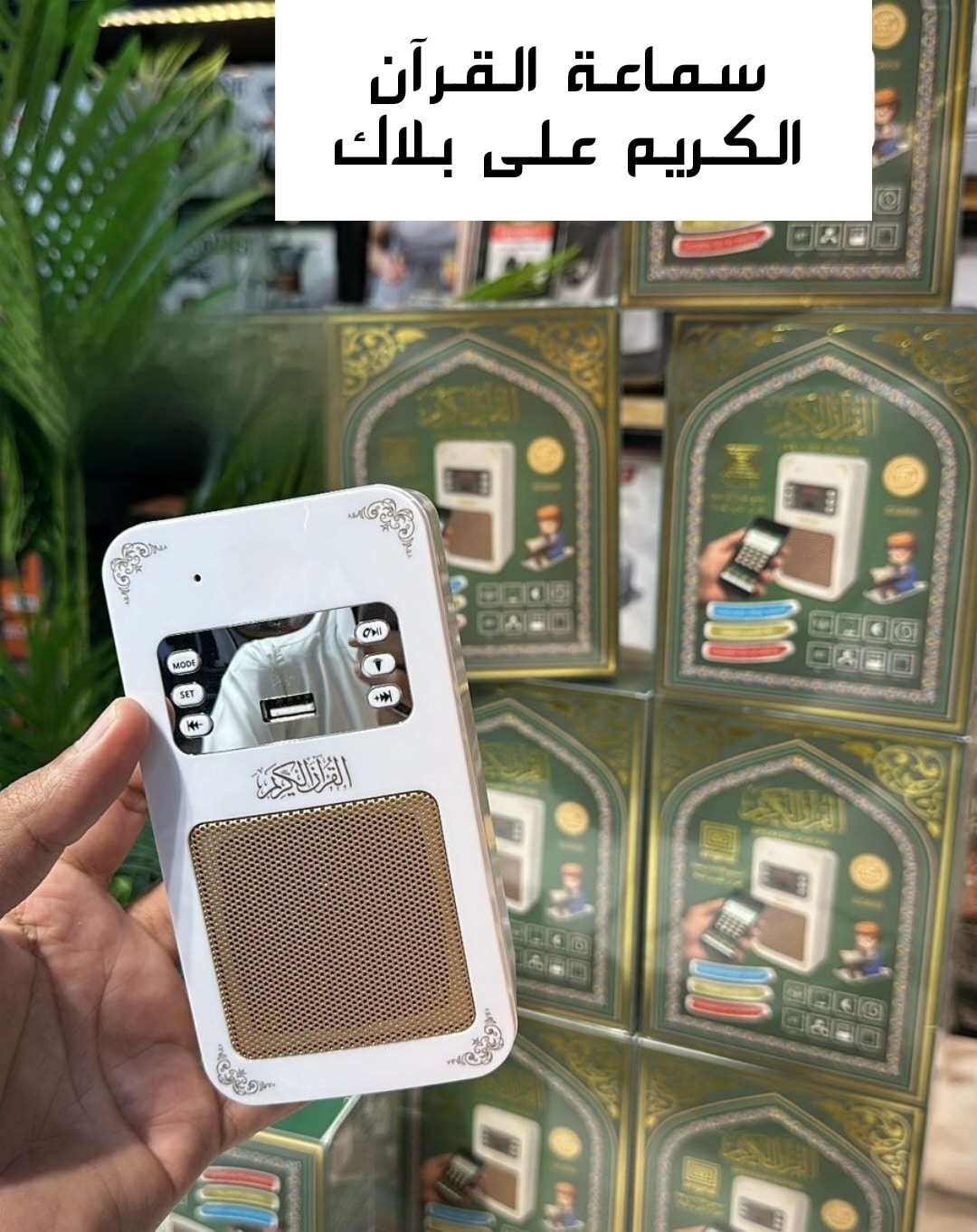 retouch_1732697799690 سماعة القرآن الكريم مع ريموت على بلاك ثلاثي