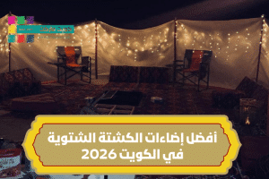 أفضل إضاءات الكشتة الشتوية في الكويت