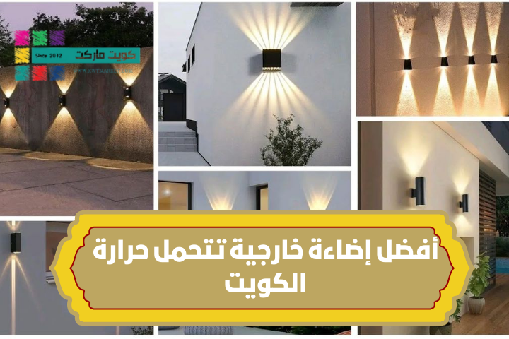 أفضل إضاءة خارجية تتحمل حرارة الكويت