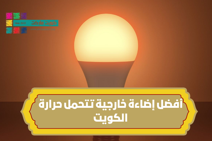 أفضل لمبات موفرة للكهرباء في الكويت