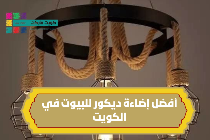 إضاءة ديكور للبيوت في الكويت