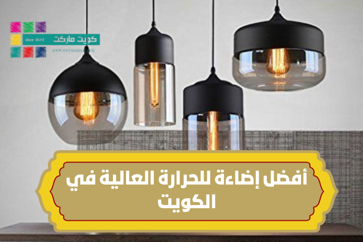 أفضل إضاءة للحرارة العالية في الكويت