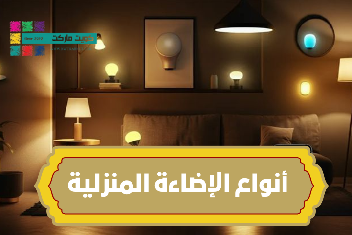 أنواع الإضاءة المنزلية