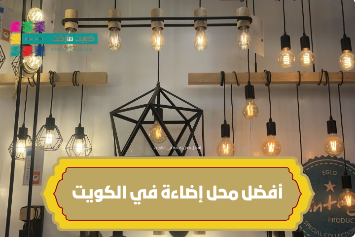 أفضل محل إضاءة في الكويت