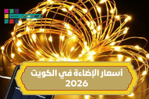 أسعار الإضاءة في الكويت 2026