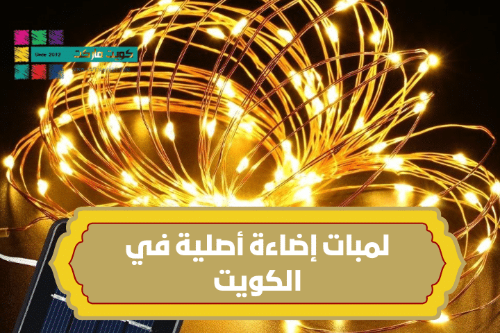 لمبات إضاءة أصلية في الكويت