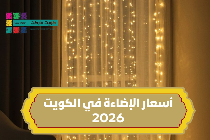 أسعار الإضاءة في الكويت 2026