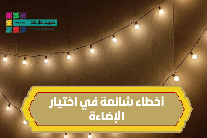 أخطاء شائعة في اختيار الإضاءة