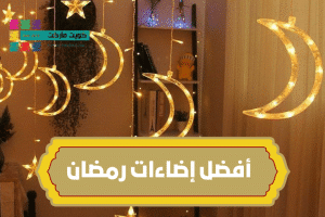 إضاءات رمضان