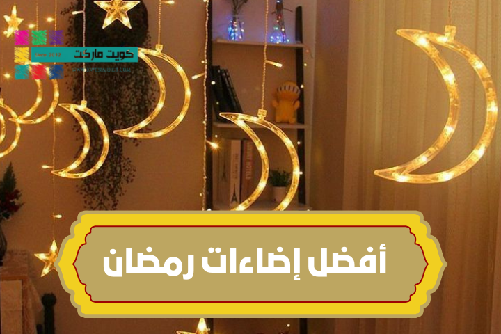 إضاءات رمضان