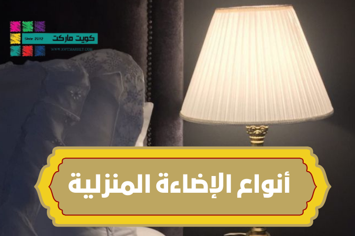 أنواع الإضاءة المنزلية