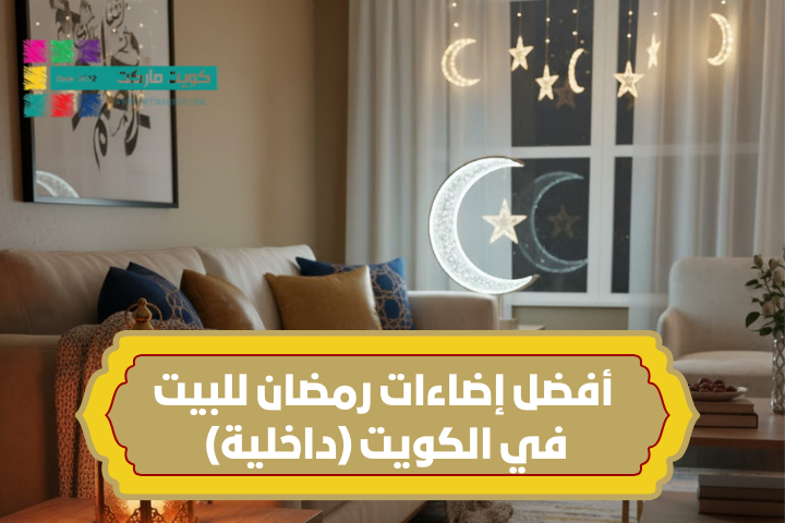 أفضل إضاءات رمضان