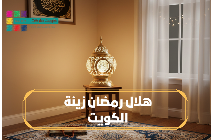 زينة هلال رمضان في الكويت