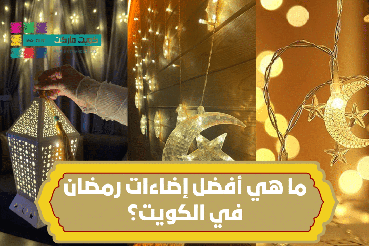 أفضل إضاءات رمضان في الكويت